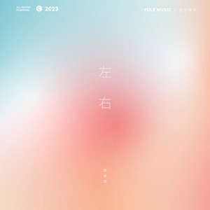 左右 (和声伴奏|伴奏)封面