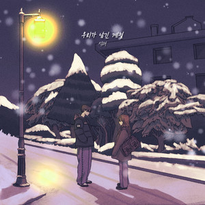 우리가 남긴 계절 (Feat. 난사) (我们留下的季节)