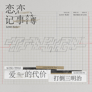 打倒三明治 - 爱的代价
