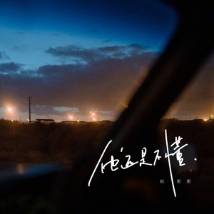 他还是不懂 (刘思思版)