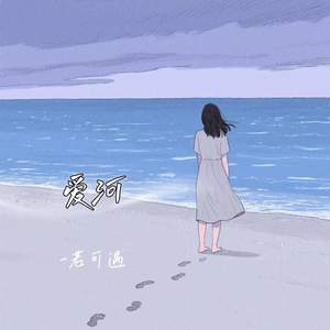 爱河