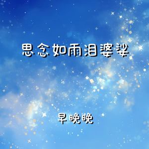 思念如雨泪婆娑