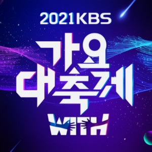 2021 KBS가요대축제