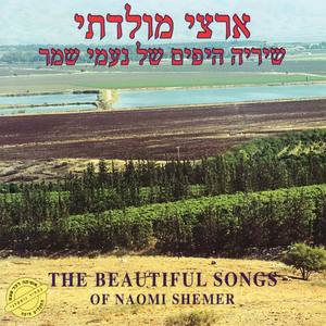 The Beautiful Songs of Naomi Shemer