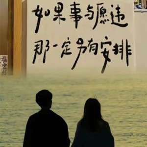 你是我的意中人《山歌版》