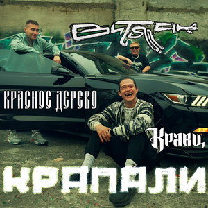 Крапали (Explicit)