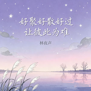 好聚好散好过让彼此为难