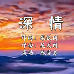 深情