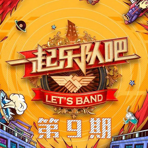 一起乐队吧 第9期