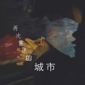 再次重逢的城市 (伴奏)