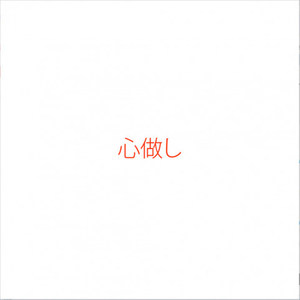 心做し