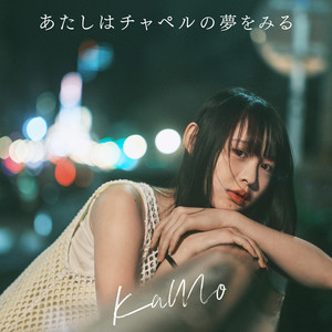 あたしはチャペルの夢をみる