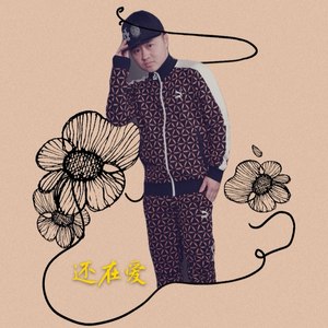还在爱