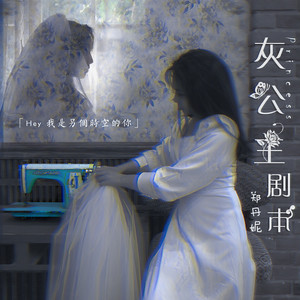 灰公主剧本 (伴奏)