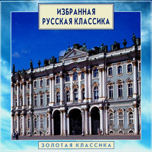 Золотая классика. Избранная русская классика