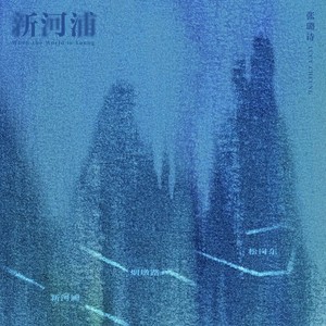 新河浦 (When the World is Young)