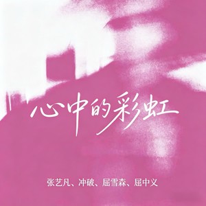 心中的彩虹