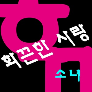 화끈한 사랑 (火热的爱)