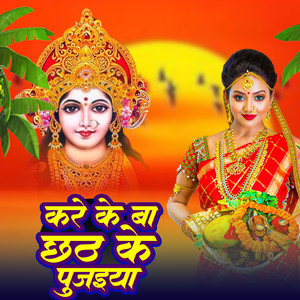 Kare Ke Ba Chhath Ke Pujayiya