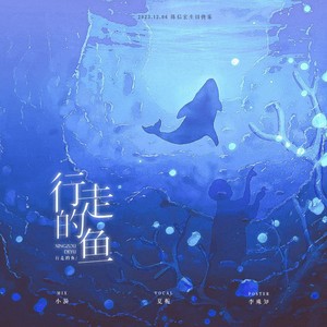 行走的鱼-夏栀