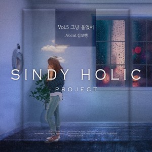 그냥 울었어 (就那样哭了) (Inst.)