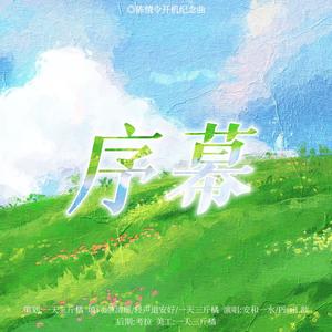 序幕｜博君一肖