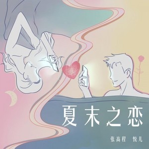 夏末之恋