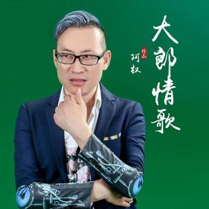 大郎情歌 (伴奏)