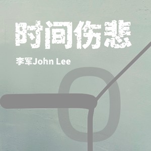 时间伤悲 (伴奏)