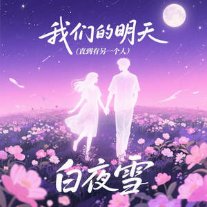 白夜雪 - 我们的明天 (直到有另一个人)