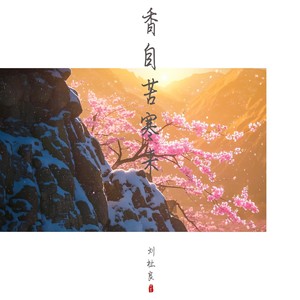 香自苦寒来 (伴奏)