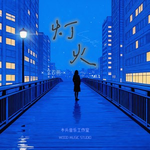 灯火 (伴奏)