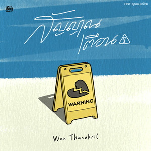 สัญญาณเตือน