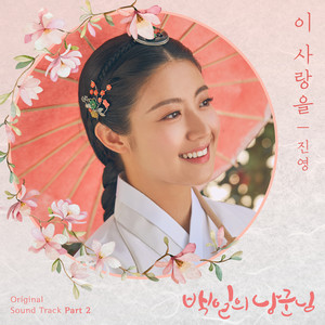 백일의 낭군님 OST Part.2 (百日郎君 OST Part.2)