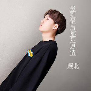 MC顾北 - 爱到最后都是恩情