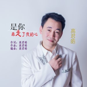 是你牵走了我的心