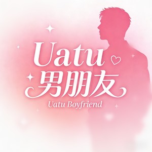 男朋友 (温柔女声)封面