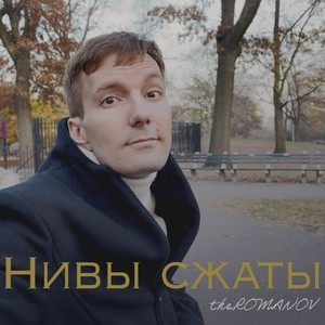 Нивы сжаты