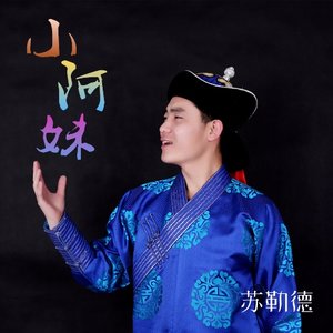 小阿妹