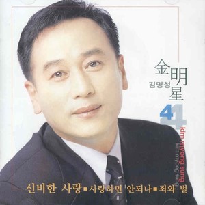 김명성 4집 (신비한 사랑/사랑하면 안되나/죄와 벌)