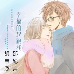 幸福的起跑线