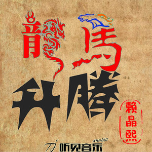 龙马升腾 (新版)