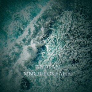 Мысли - океаны