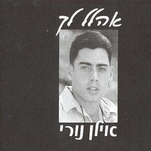 אהלל לך