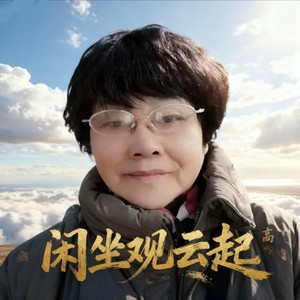 闲坐观云起 (Live)