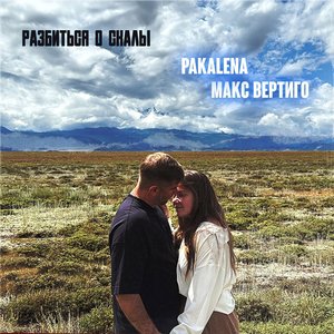 Разбиться о скалы