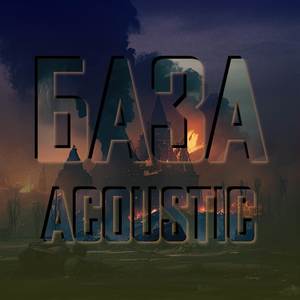 База acoustic (Explicit)