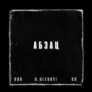 Абзац (Explicit)