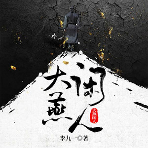 大燕闲人-065集-江湖夜雨十年灯-磨铁图书