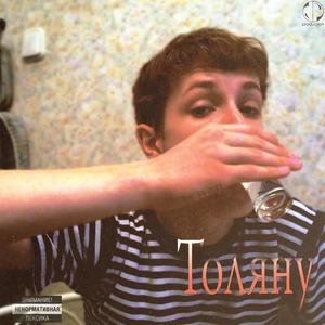 Толяну (Explicit)